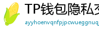 TP钱包隐私交易功能｜zk-SNARKs混币实操